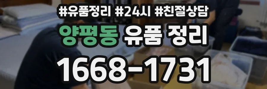 양평동 유품 정리