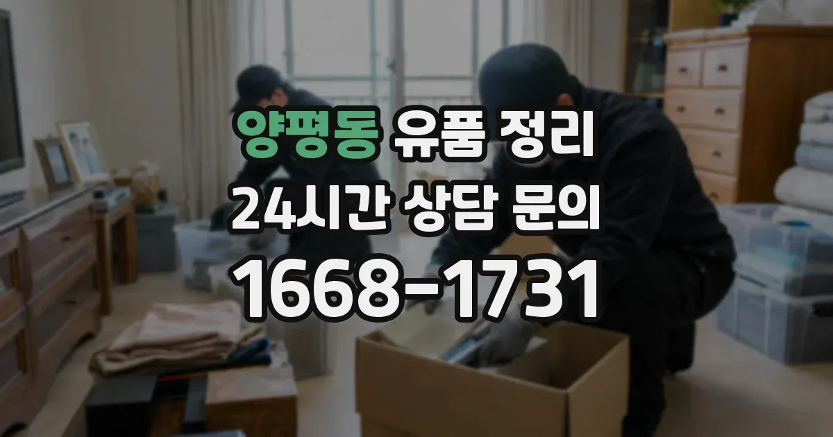 양평동 유품 정리