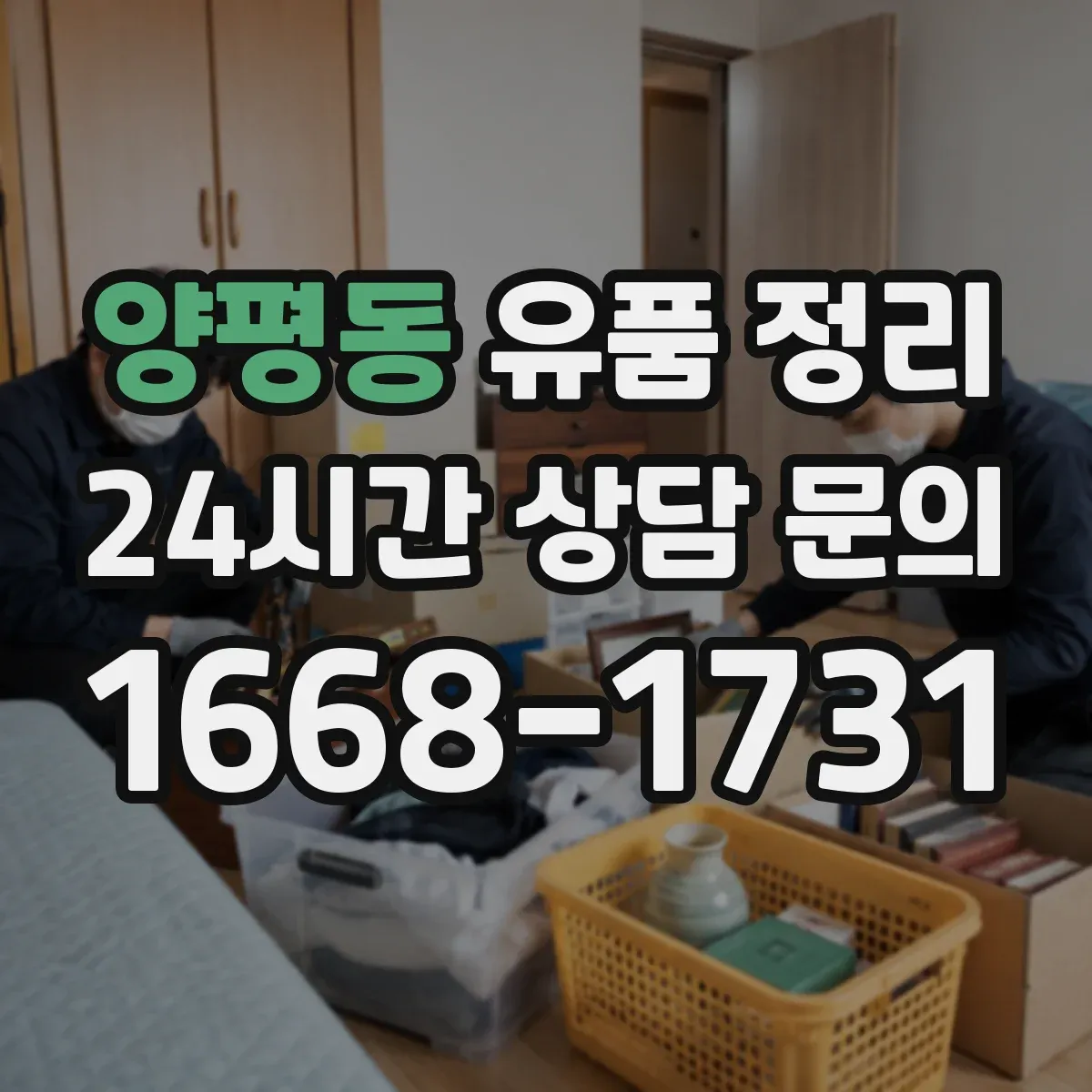 양평동 유품 정리