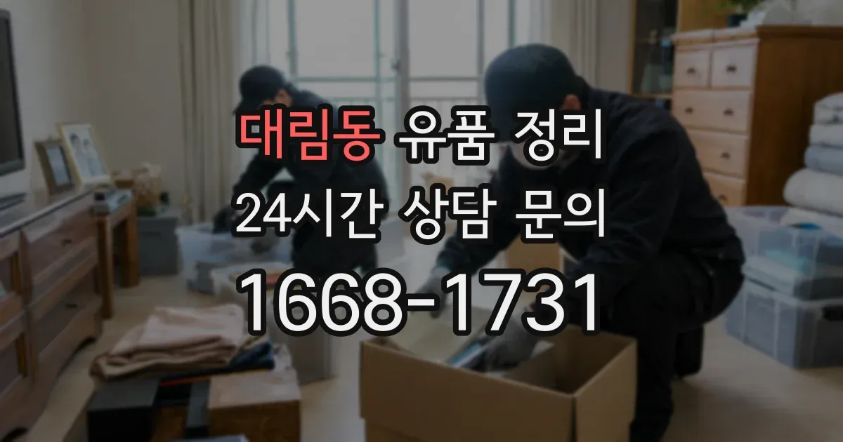 대림동 유품 정리