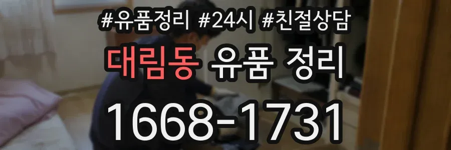 대림동 유품 정리