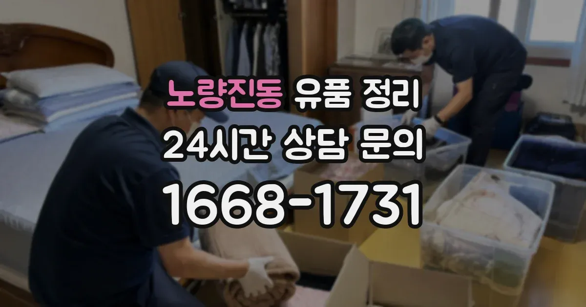 노량진동 유품 정리