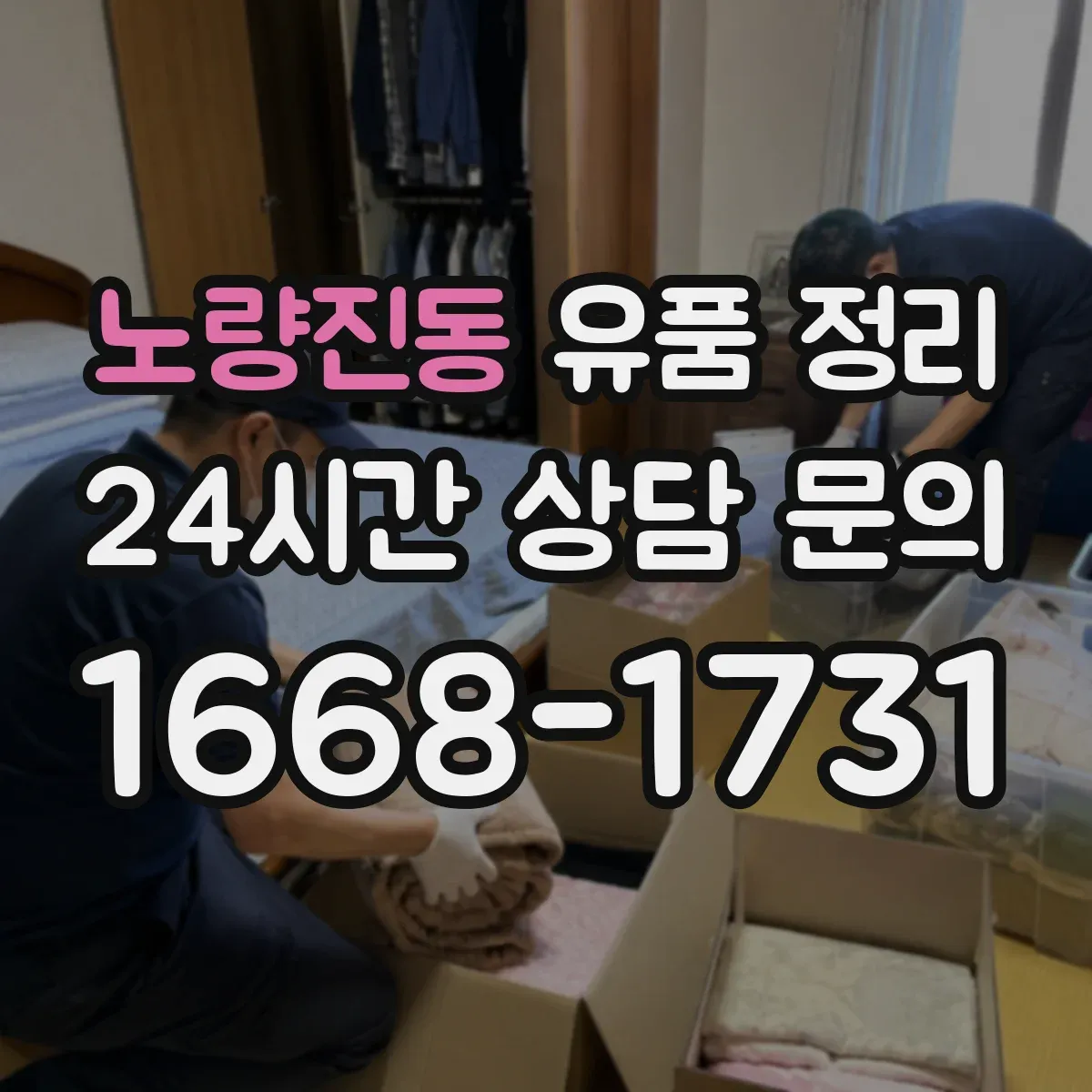 노량진동 유품 정리