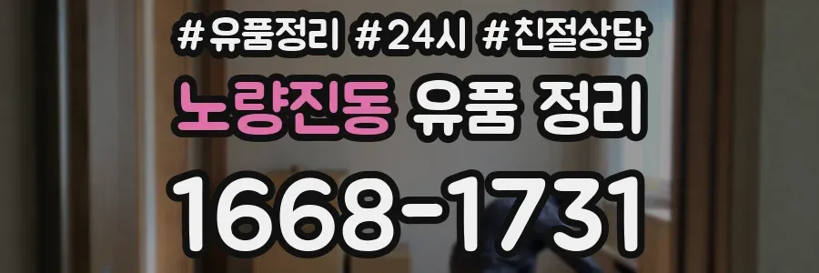 노량진동 유품 정리