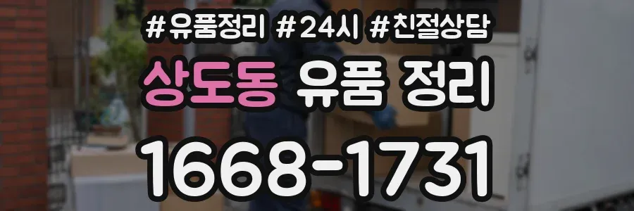 상도동 유품 정리