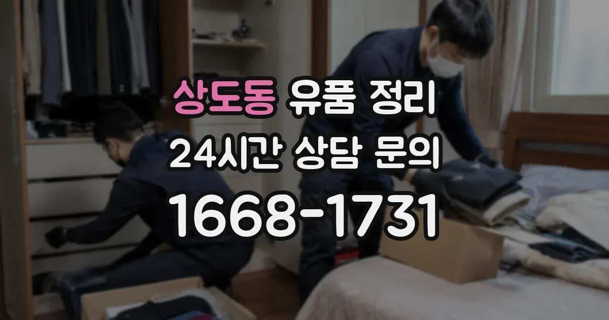 상도동 유품 정리