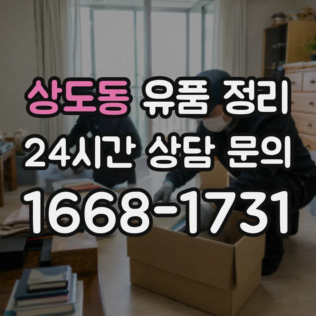상도동 유품 정리