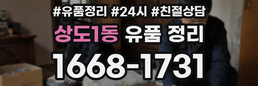 상도1동 유품 정리
