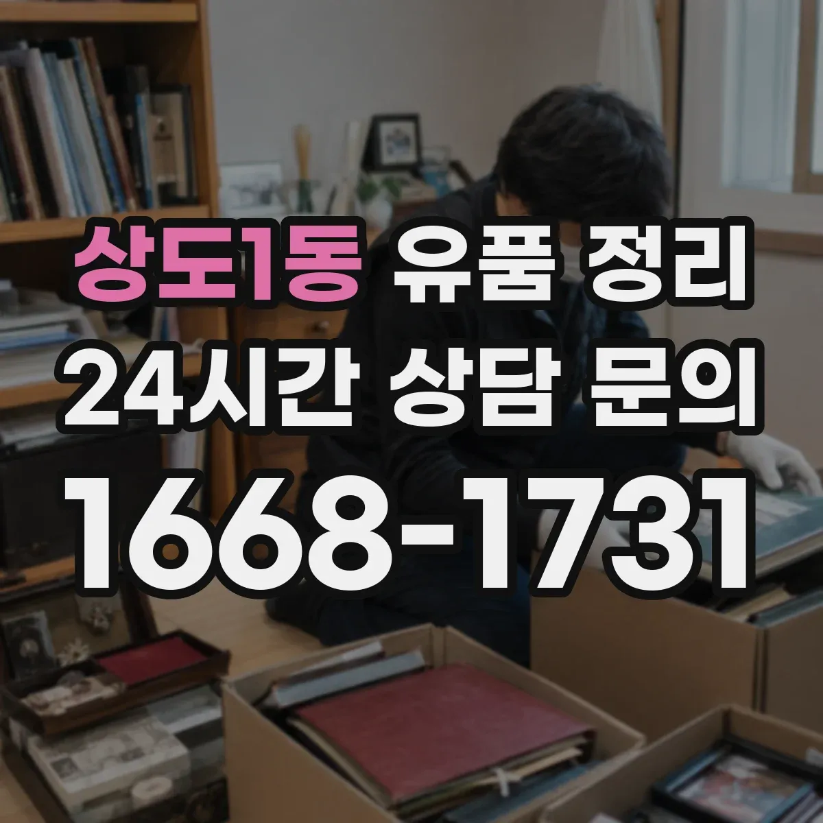상도1동 유품 정리