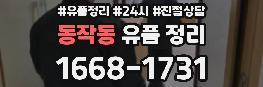동작동 유품 정리