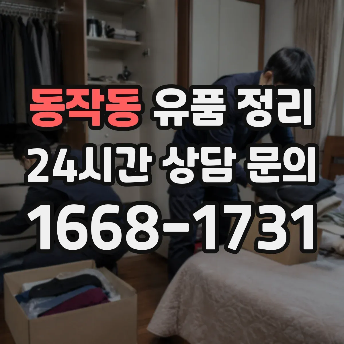 동작동 유품 정리