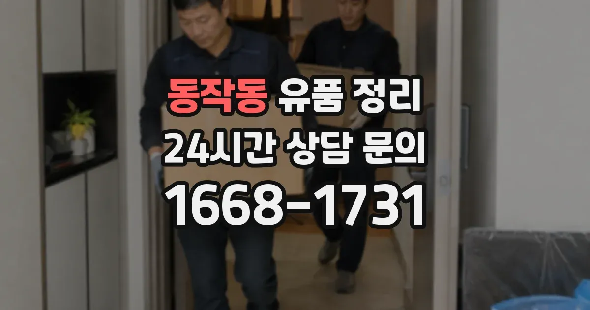 동작동 유품 정리