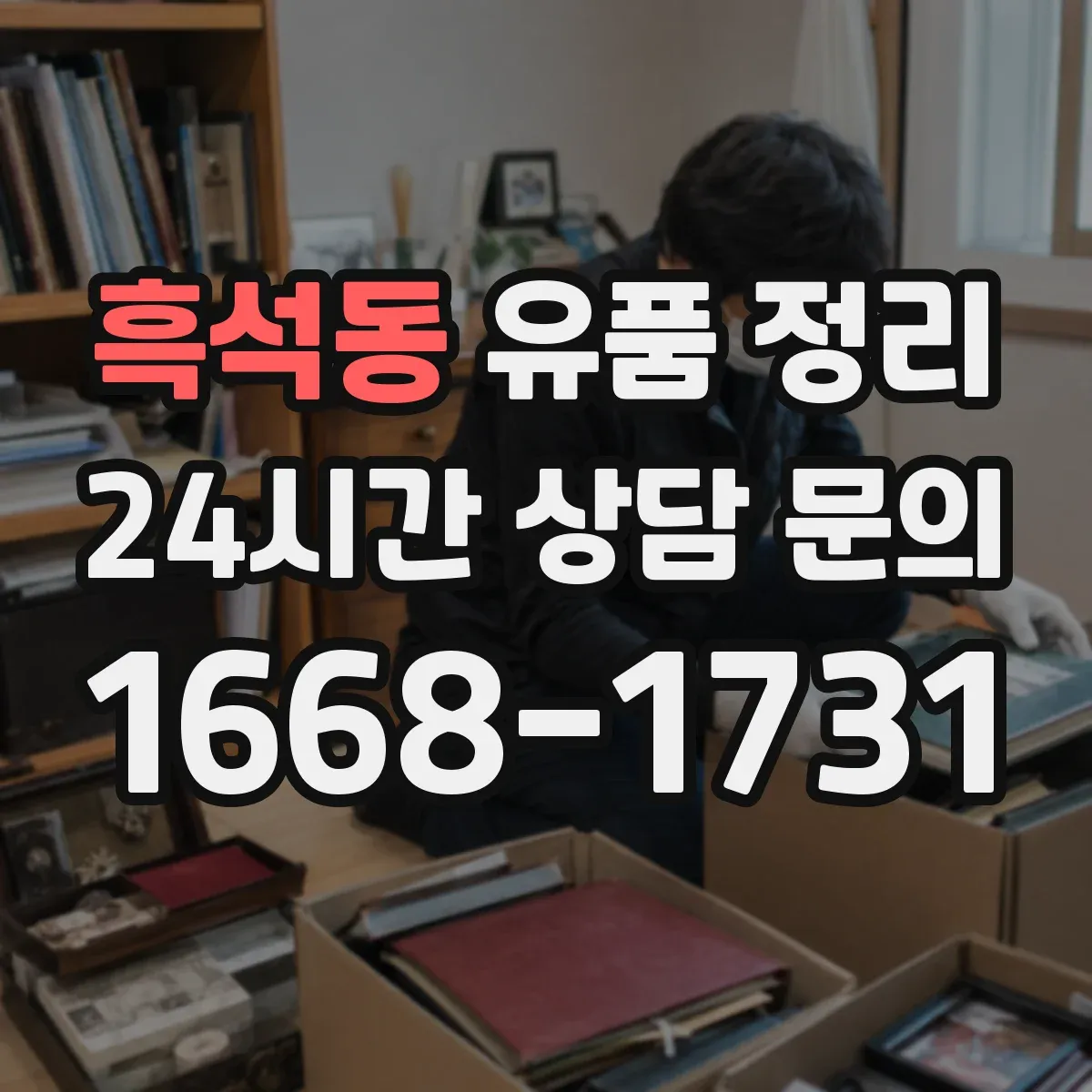 흑석동 유품 정리
