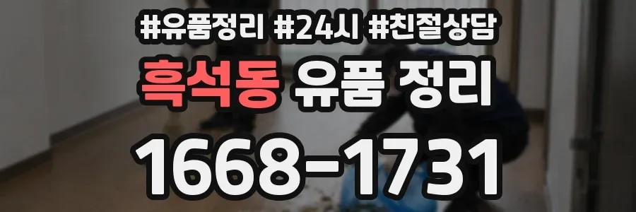 흑석동 유품 정리