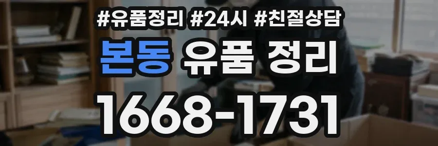 본동 유품 정리