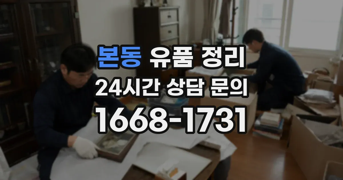 본동 유품 정리