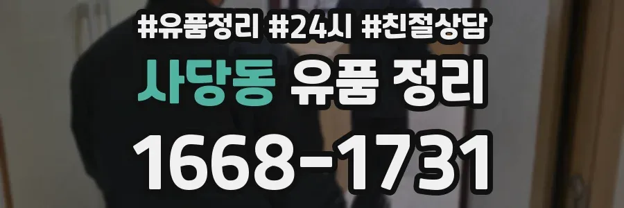 사당동 유품 정리