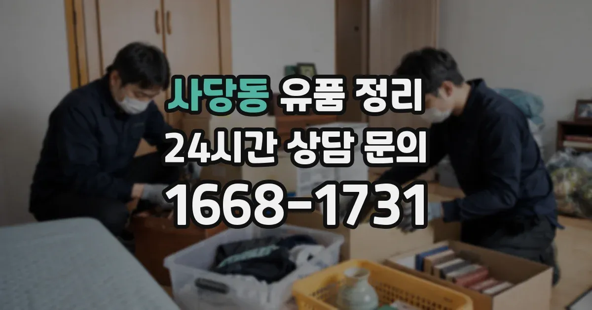 사당동 유품 정리