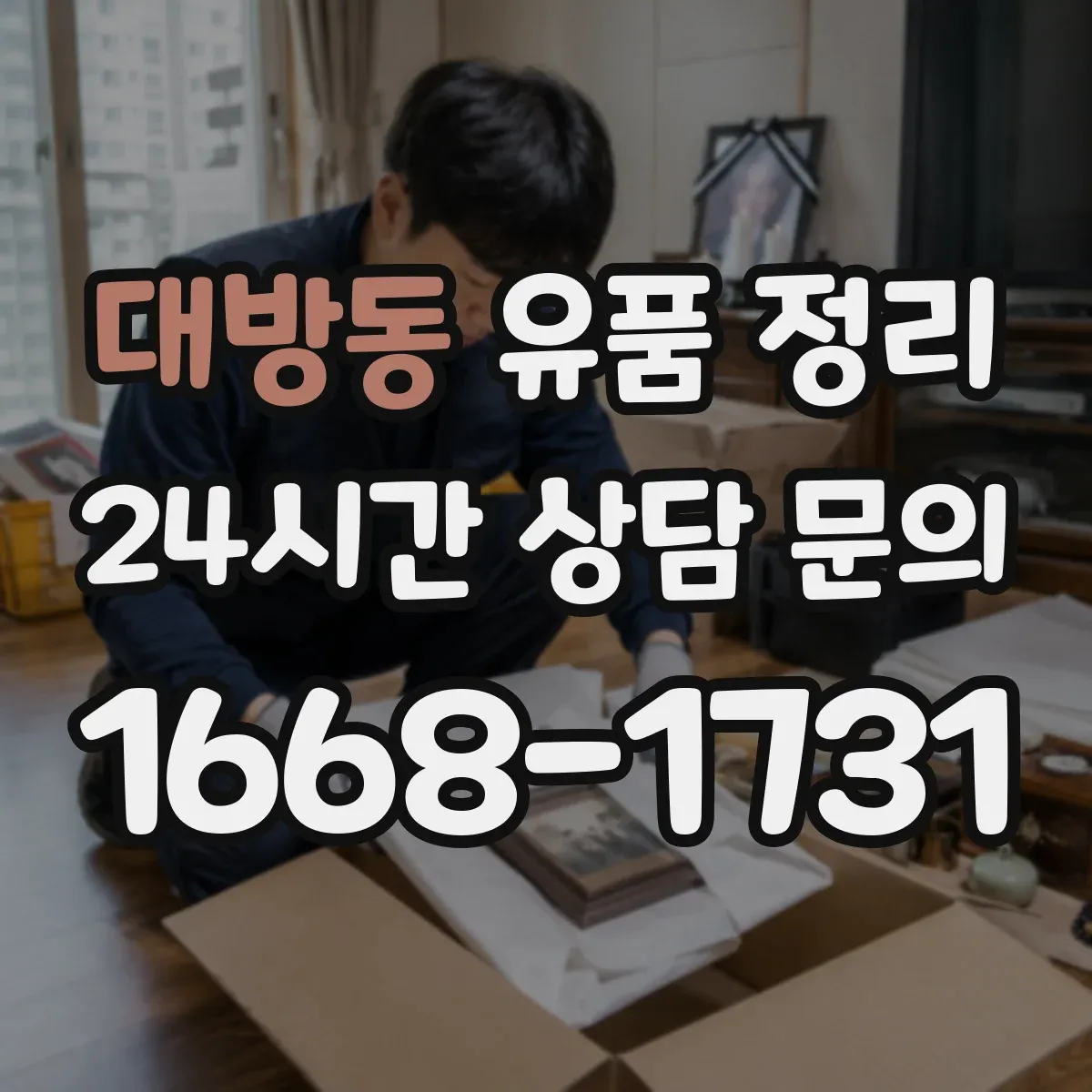대방동 유품 정리