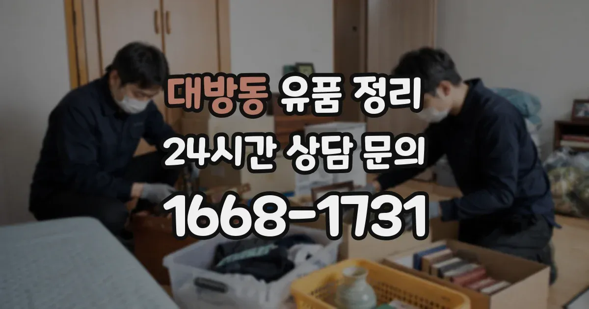 대방동 유품 정리