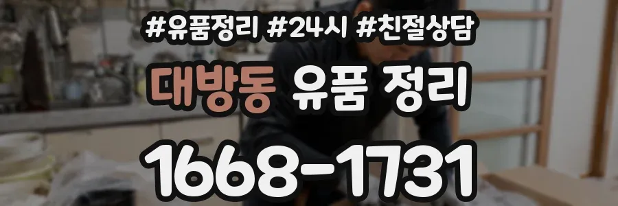 대방동 유품 정리