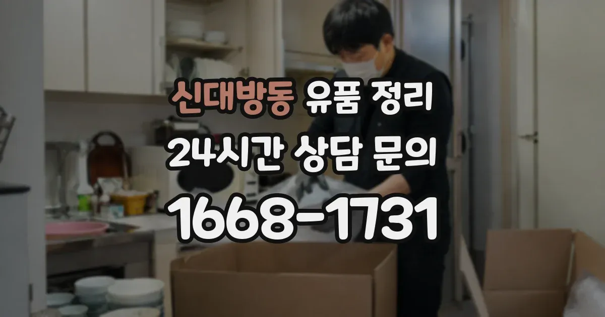 신대방동 유품 정리