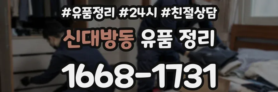 신대방동 유품 정리