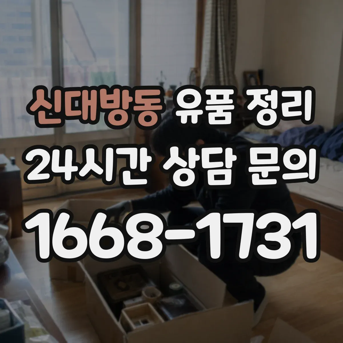 신대방동 유품 정리