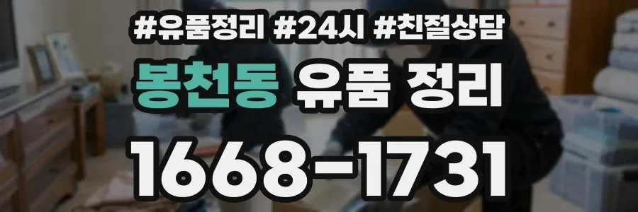 봉천동 유품 정리
