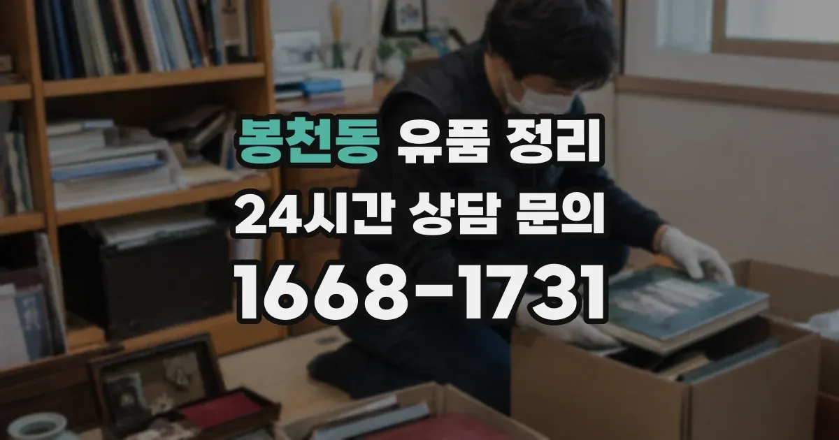 봉천동 유품 정리