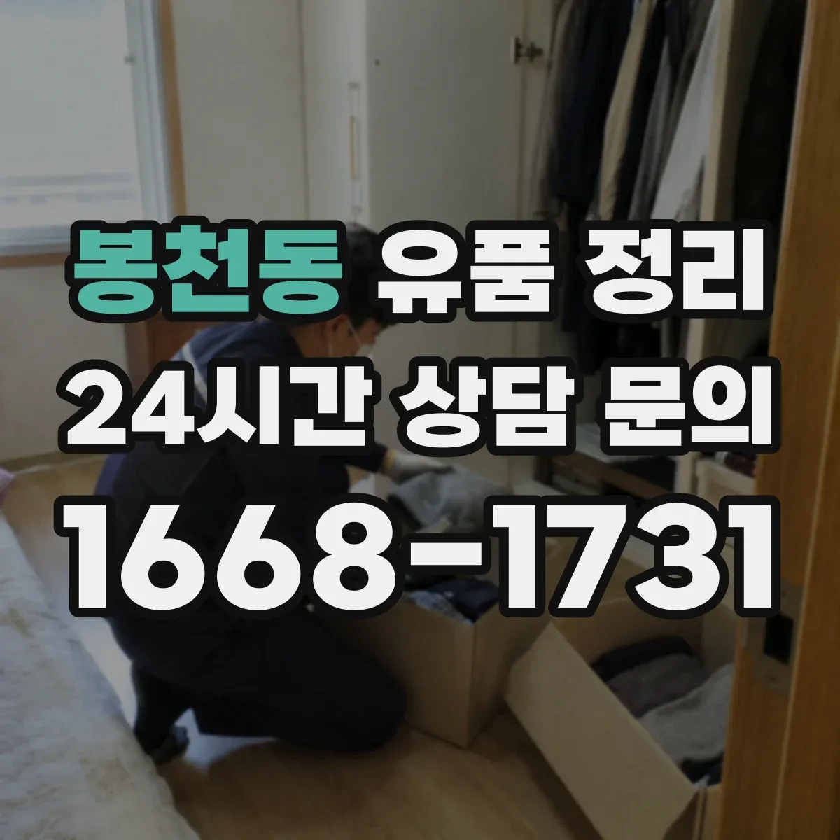 봉천동 유품 정리