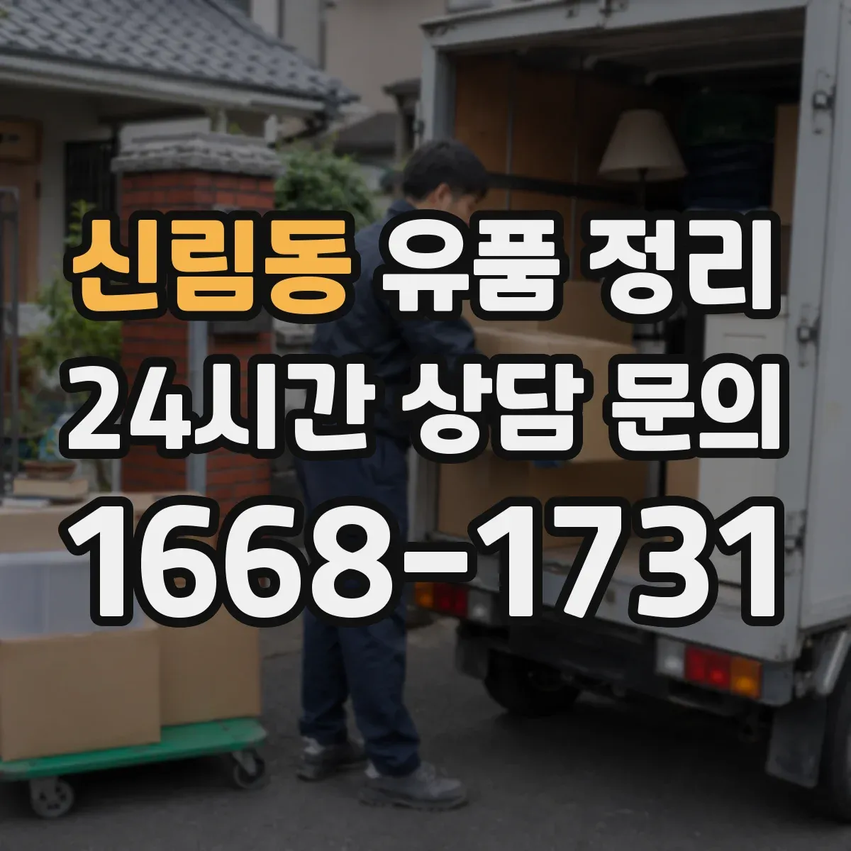 신림동 유품 정리