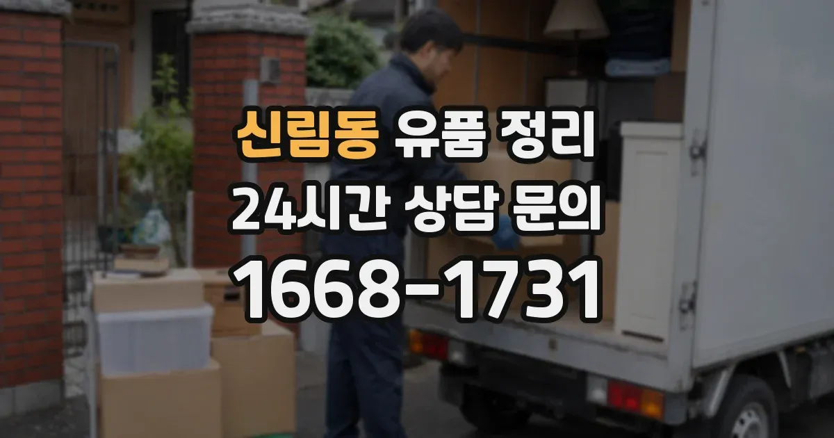 신림동 유품 정리