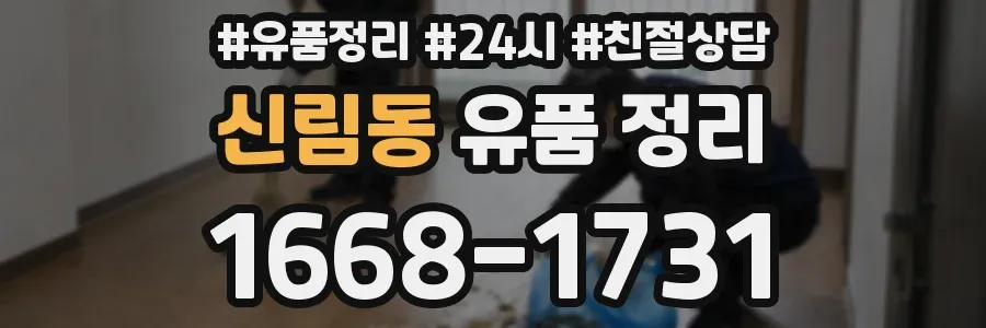 신림동 유품 정리