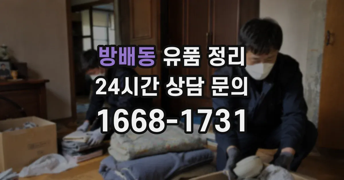 방배동 유품 정리