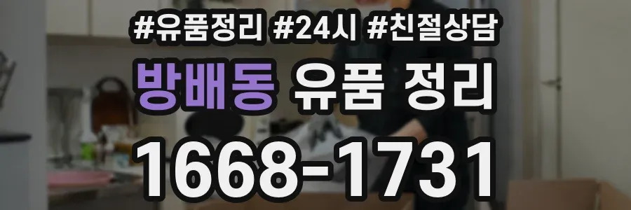 방배동 유품 정리