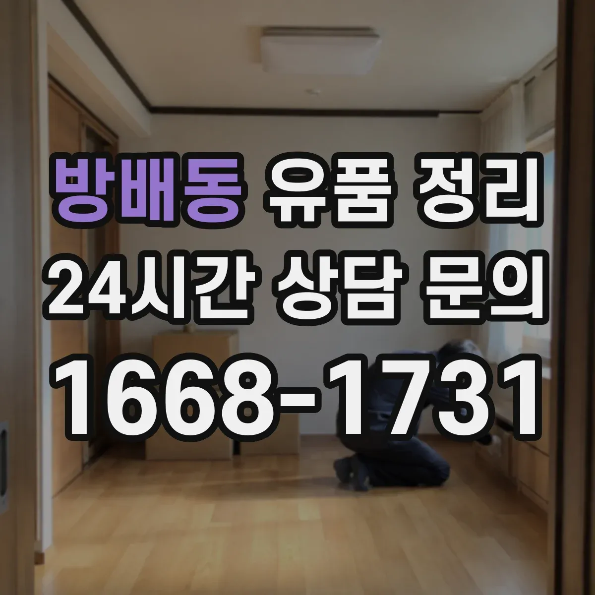 방배동 유품 정리