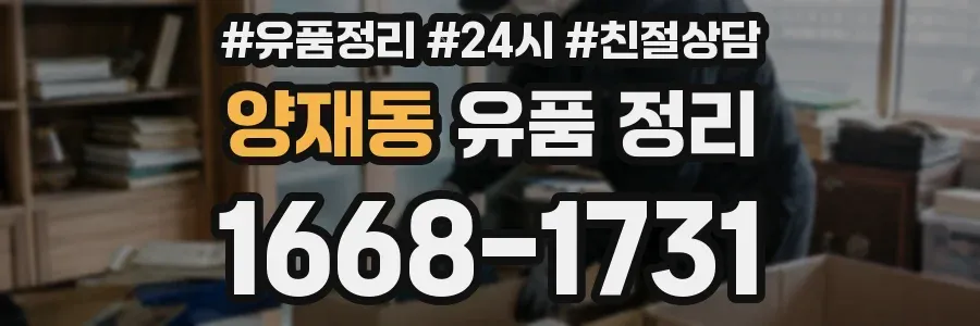 양재동 유품 정리
