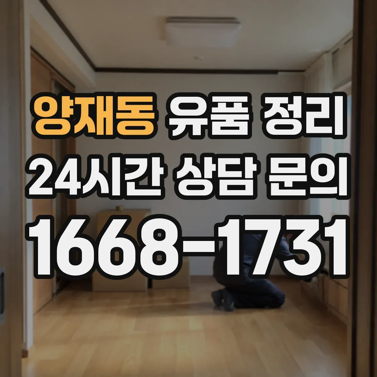 양재동 유품 정리