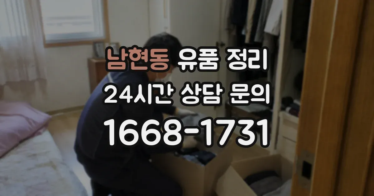 남현동 유품 정리