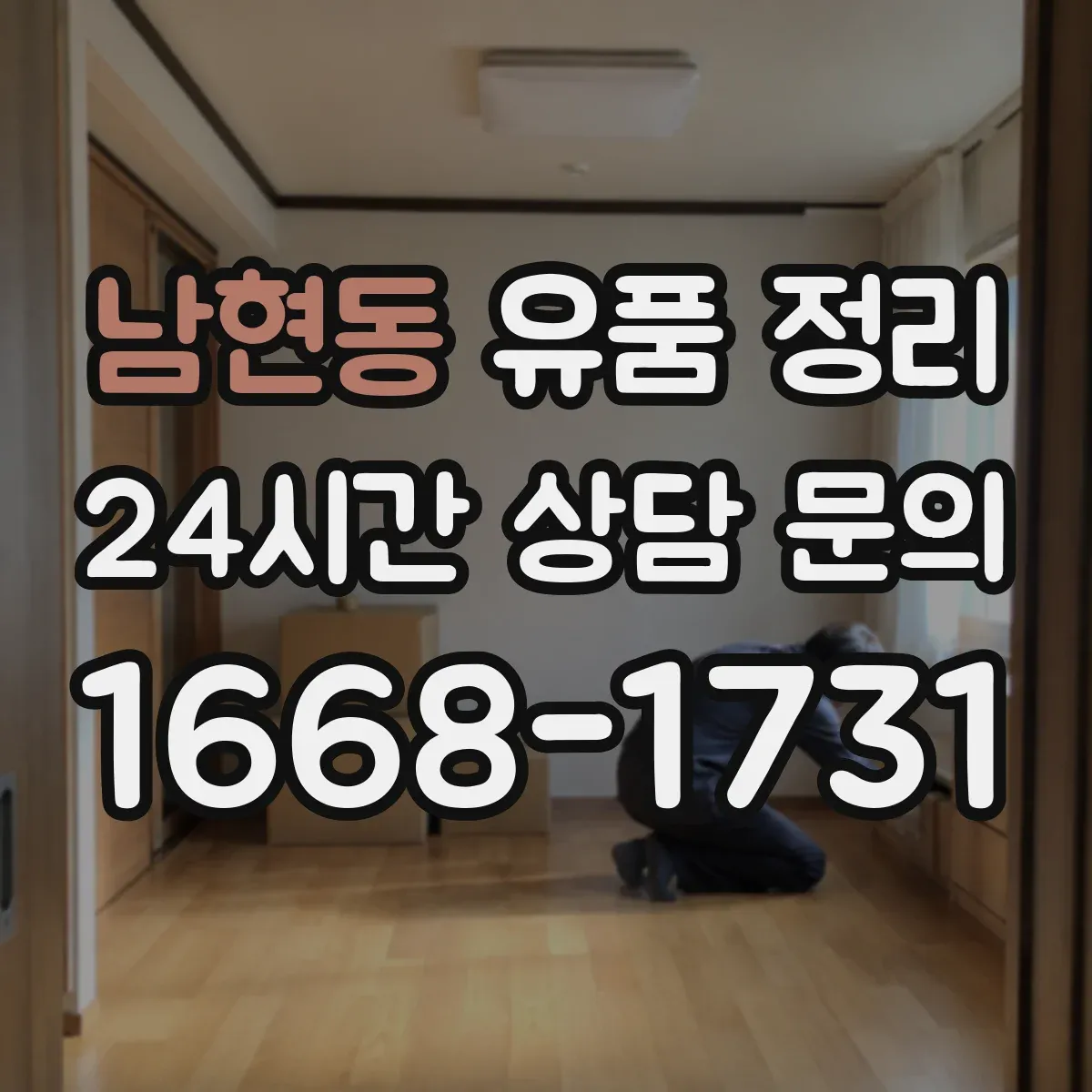 남현동 유품 정리