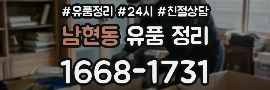 남현동 유품 정리