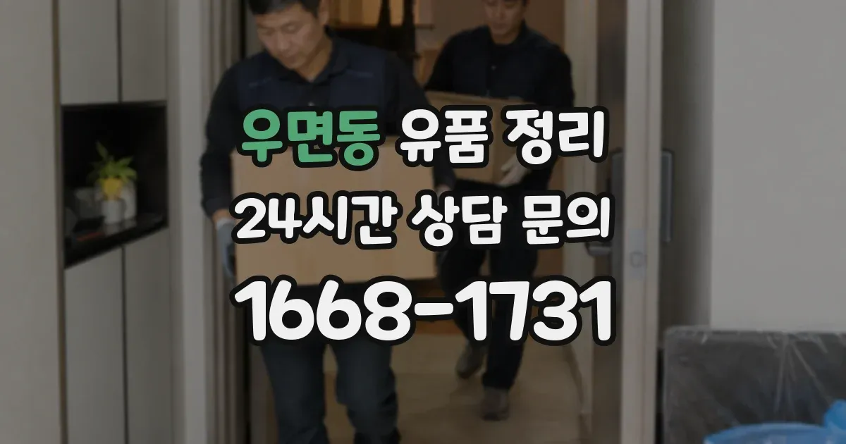 우면동 유품 정리