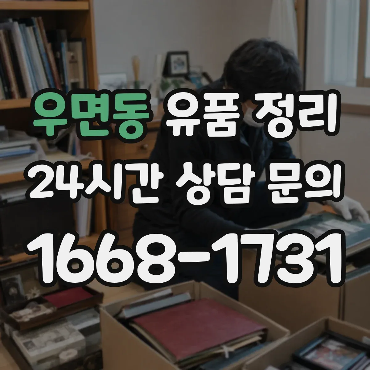 우면동 유품 정리