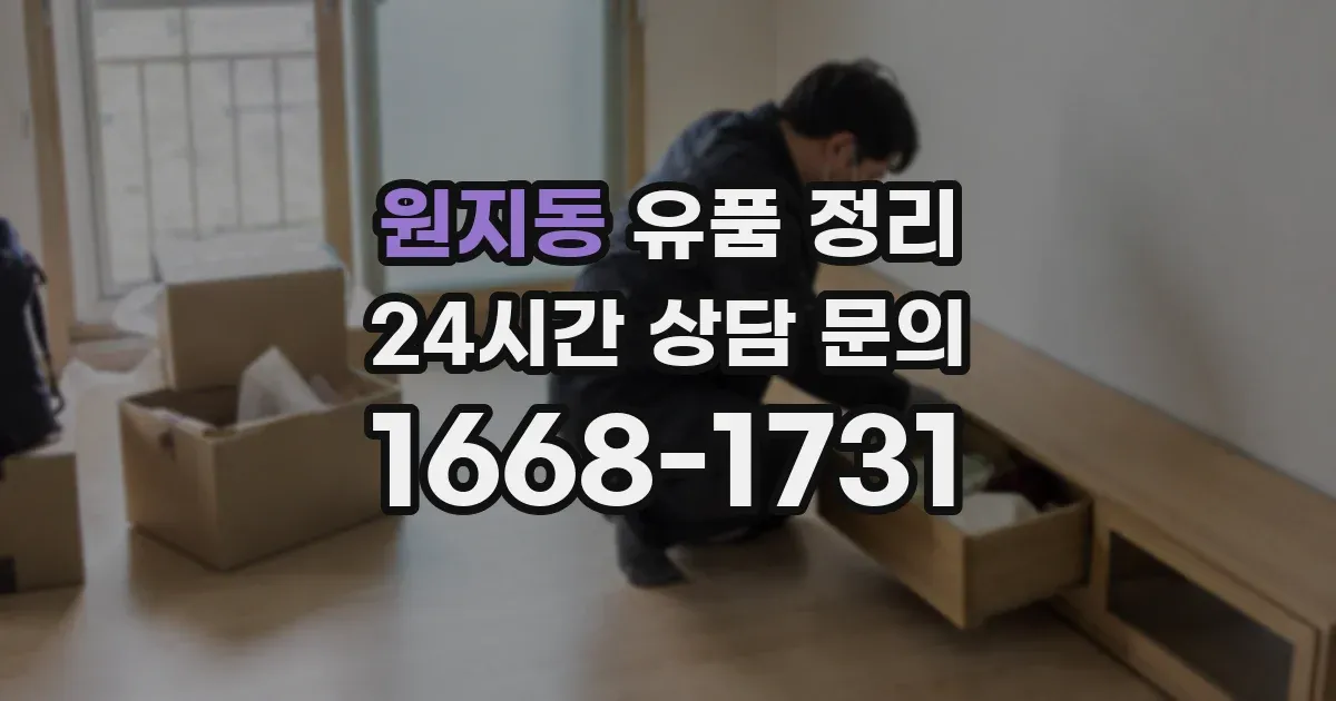 원지동 유품 정리