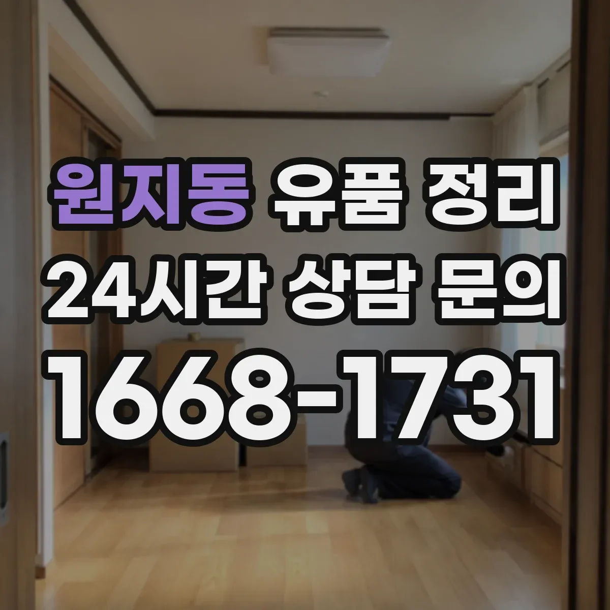 원지동 유품 정리