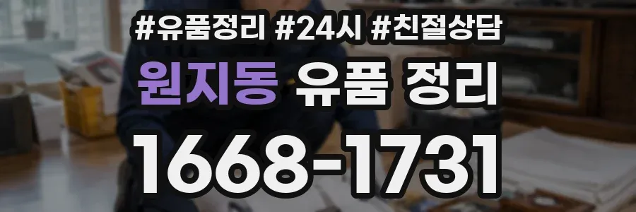 원지동 유품 정리
