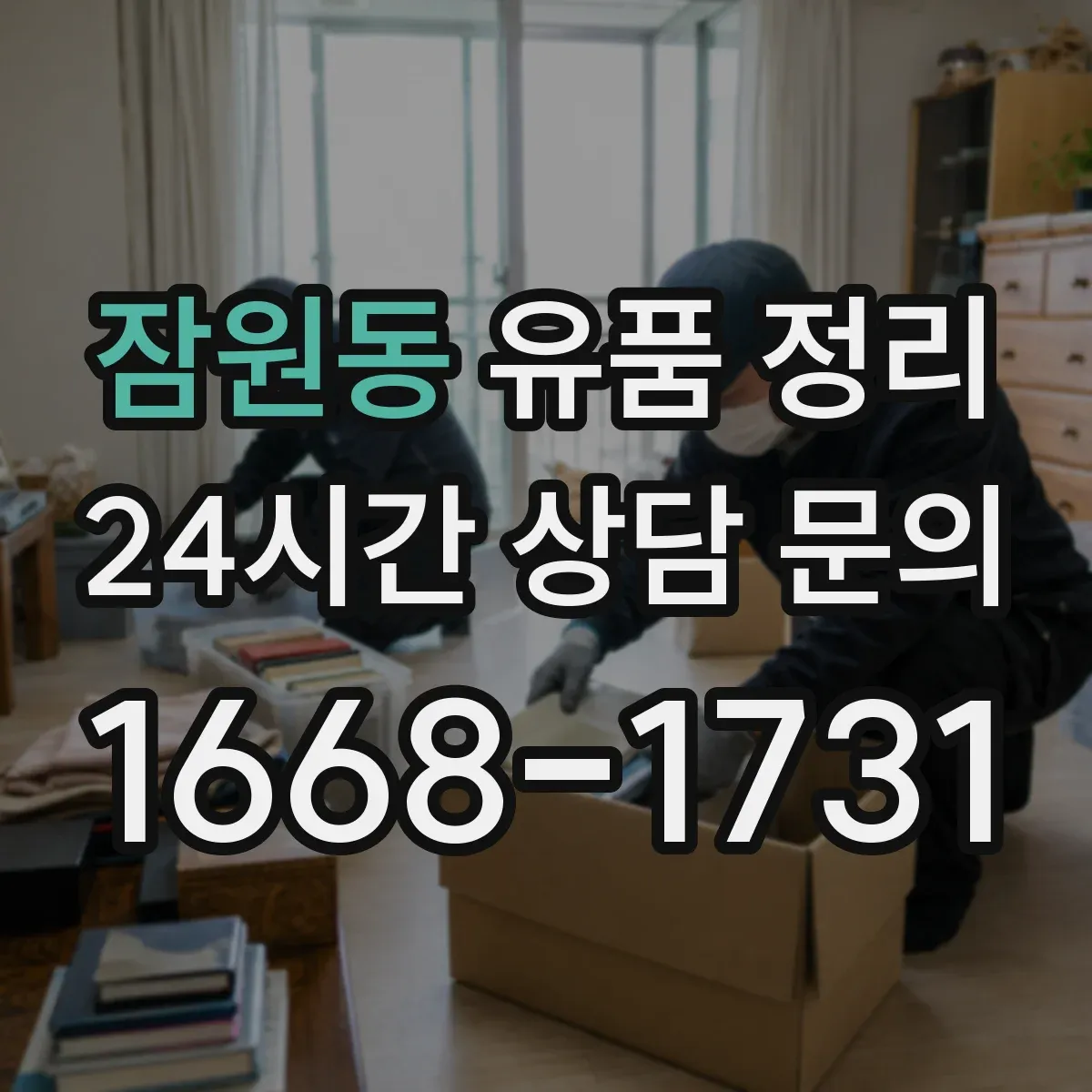 잠원동 유품 정리