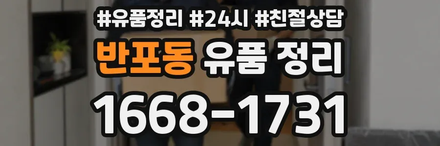 반포동 유품 정리