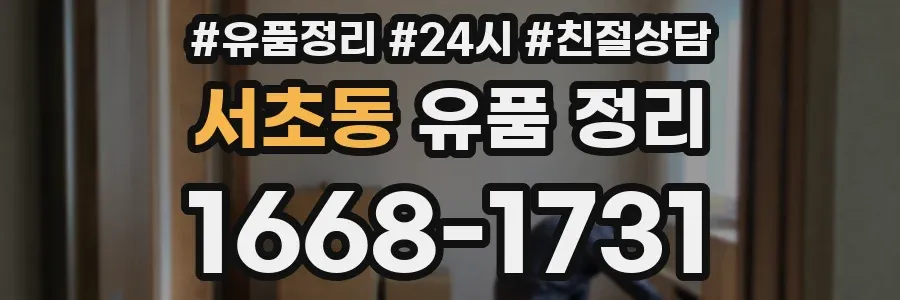 서초동 유품 정리